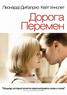 Дорога перемен / Revolutionary Road (2008)