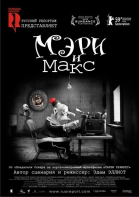 Мэри и Макс смотреть онлайн