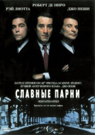 Славные парни / Goodfellas (1990)