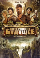 Потерянное будущее смотреть онлайн