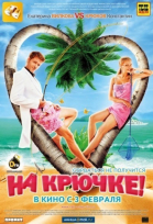 На крючке! смотреть онлайн
