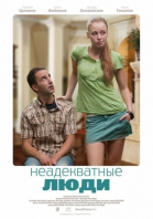 Неадекватные люди смотреть онлайн