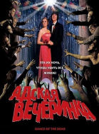 Адская вечеринка смотреть онлайн
