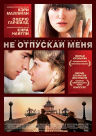 Не отпускай меня смотреть онлайн