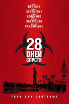 28 дней спустя смотреть онлайн