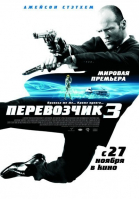 Перевозчик 3 / Transporter 3 (2008)