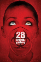 28 недель спустя / 28 Weeks Later (2007)