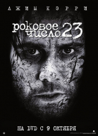 Роковое число 23 / The Number 23 (2007)