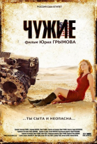 Чужие смотреть онлайн