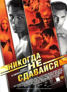 Никогда не сдавайся / Never Back Down (2008)