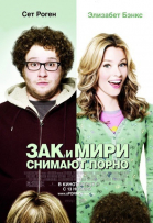 Зак и Мири снимают порно / Zack and Miri Make a Porno (2008)