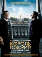 Король говорит! / The King\'s Speech (2010)