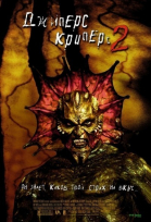 Джиперс Криперс 2 смотреть онлайн