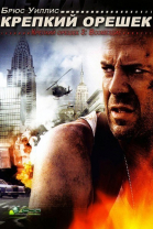 Крепкий орешек 3: Возмездие / Die Hard: With a Vengeance (1995)