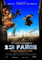 13-й район: Ультиматум / Banlieue 13 Ultimatum (2009)