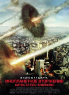 Инопланетное вторжение: Битва за Лос-Анджелес / Battle Los Angeles (2011)