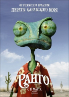 Ранго / Rango (2011)