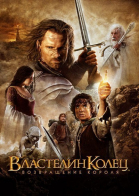 Властелин колец: Возвращение Короля / The Lord of the Rings: The Return of the King (2003)