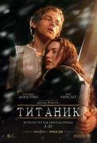 Титаник смотреть онлайн