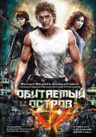 Обитаемый остров (2008)