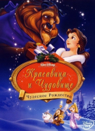 Красавица и чудовище: Чудесное Рождество / Beauty and the Beast: The Enchanted Christmas (1997)