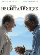 Пока не сыграл в ящик / The Bucket List (2007)