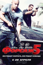 Форсаж 5 смотреть онлайн