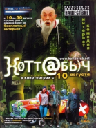 }{отт@бь)ч / Хоттабыч (2006)