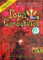 Гора самоцветов (2004-2009)