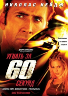 Угнать за 60 секунд / Gone in Sixty Seconds (2000)