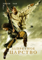 Запретное царство / The Forbidden Kingdom (2008)