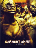Сайлент Хилл / Silent Hill (2006)