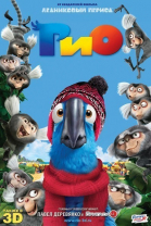 Рио / Rio (2011)
