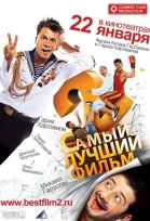 Самый лучший фильм 2 (2009)