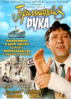 Бриллиантовая рука (1968)