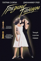 Грязные танцы / Dirty Dancing (1987)