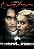 Сонная Лощина / Sleepy Hollow (1999)