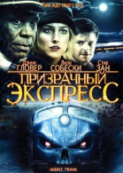 Призрачный экспресс смотреть онлайн