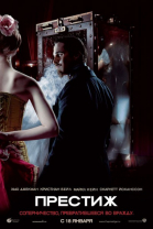 Престиж / The Prestige (2006)