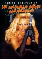 Не называй меня малышкой / Barb Wire (1996)