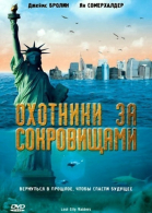 Охотники за сокровищами смотреть онлайн