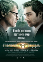Пирамммида (2011)
