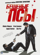 Бешеные псы смотреть онлайн