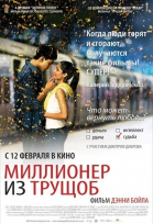 Миллионер из трущоб смотреть онлайн
