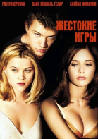 Жестокие игры / Cruel Intentions (1999)