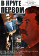В круге первом - сериал смотреть онлайн