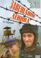 Завещание Ленина смотреть онлайн