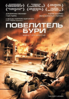 Повелитель бури смотреть онлайн