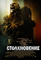Столкновение смотреть онлайн