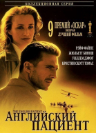 Английский пациент / The English Patient (1996)